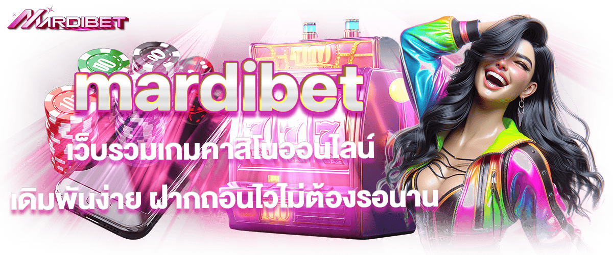 mardibet เว็บรวมเกมคาสิโนออนไลน์ เดิมพันง่าย ฝากถอนไวไม่ต้องรอนาน