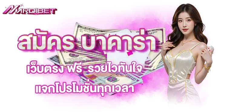 สมัคร บาคาร่าเว็บตรง ฟรี  รวยไวทันใจ แจกโปรโมชั่นทุกเวลา