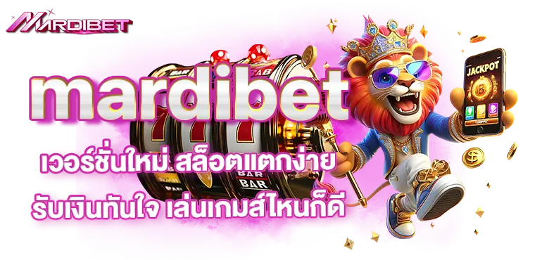 mardibet เวอร์ชั่นใหม่ สล็อตแตกง่าย รับเงินทันใจ เล่นเกมส์ไหนก็ดี
