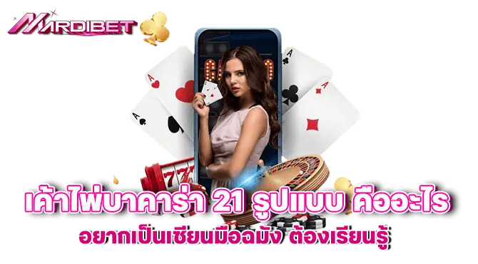 เค้าไพ่บาคาร่า 21 รูปแบบ คืออะไร อยากเป็นเซียนมือฉมัง ต้องเรียนรู้