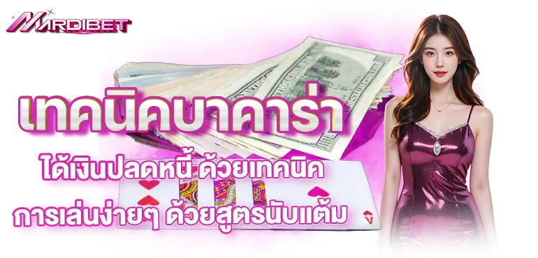 เทคนิคบาคาร่า ได้เงินปลดหนี้ ด้วยเทคนิคการเล่นง่ายๆ ด้วยสูตรนับแต้ม
