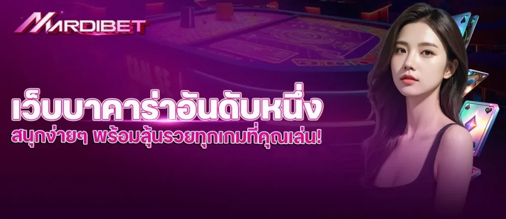 เว็บบาคาร่าอันดับหนึ่ง สนุกง่ายๆ พร้อมลุ้นรวยทุกเกมที่คุณเล่น!