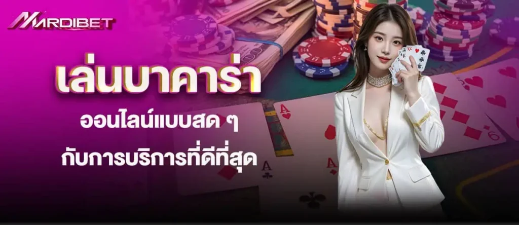 MARDIBET เล่นบาคาร่าออนไลน์แบบสด ๆ กับการบริการที่ดีที่สุด