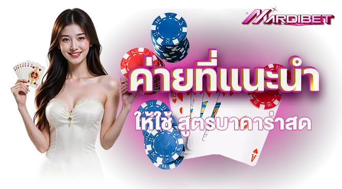 MARDIBET ค่ายที่แนะนำให้ใช้ สูตรบาคาร่าสด