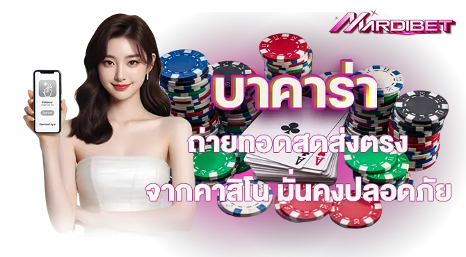 MARDIBET บาคาร่าถ่ายทอดสดส่งตรงจากคาสิโน มั่นคงปลอดภัย