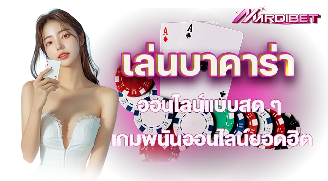 MARDIBET เล่นบาคาร่าออนไลน์แบบสด ๆ เกมพนันออนไลน์ยอดฮิต